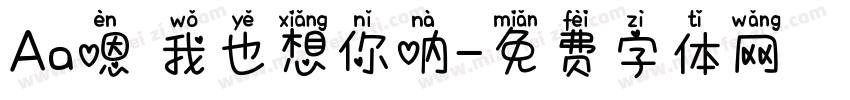 Aa嗯 我也想你呐字体转换